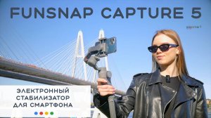 FunSnap Capture 5 Three axis Gimbal - стабилизатор для телефона