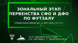 Зональный этап Первенства СФО и ДФО | «Тотем-2011»-«ЦИВС-Ачинск» | 26.12.24