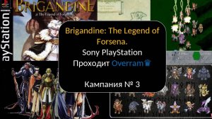 Brigandine: The Legend of Forsena. № 3. Sony PlayStation.