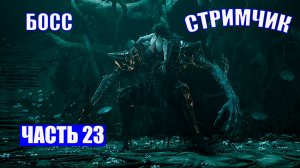 ПОЛНОЕ ПРОХОЖДЕНИЕ LORDS OF THE FALLEN  - ЧАСТЬ 23