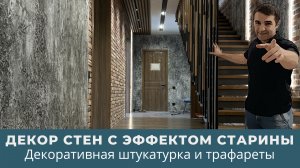 Декор стен с эффектом старины. Декоративная штукатурка и трафареты
