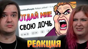 Реакция на БЕЗДЕТНАЯ ЗОЛОВКА требует отдать ей НАШУ ДОЧЬ. Обнаглевшие людишки #1