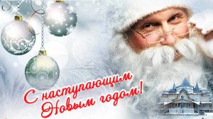 С наступающими новогодними праздниками*