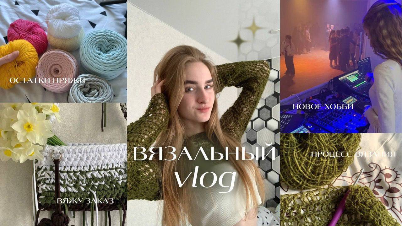 Вязальный влог//вяжу заказ и кофту сетку, остатки пряжи и новое хобби смотреть онлайн