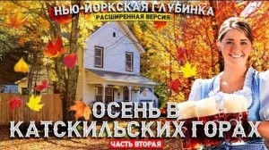 Осень в Катскильских горах (часть 2) | Расширенная версия