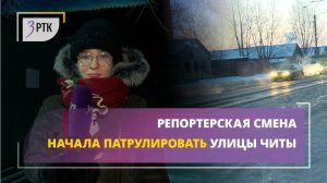 Репортерская смена начала патрулировать улицы Читы