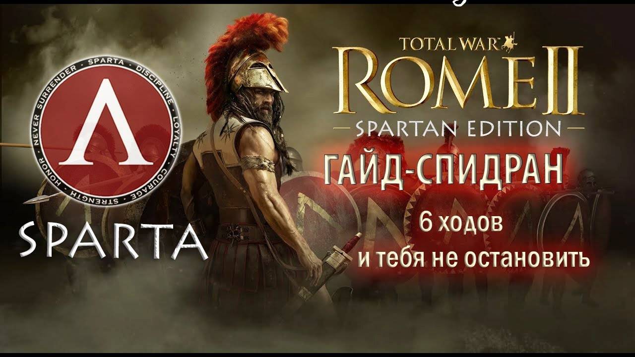 Спарта.  Легенда.  Гайд-спидран. Total War Rome ll.