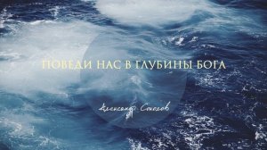 Поведи нас в глубины Бога