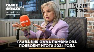 Глава ЦИК Элла Памфилова подводит итоги 2024 года | 26.12.2024