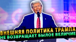 Трамп черпает вдохновение в навсегда ушедшей эпохе