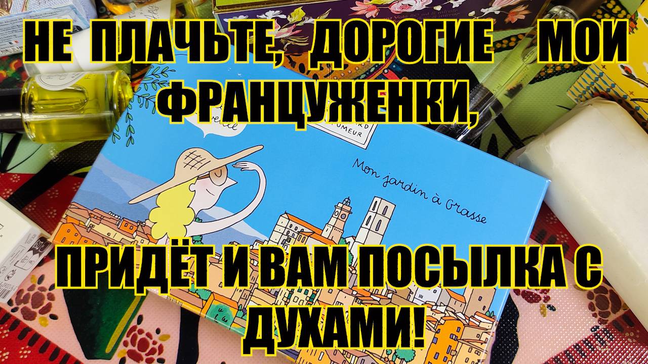 МОИ ДУХИ И ПОДАРКИ ИЗ ФРАНЦИИ. ФРАНЦУЖЕНКИ ЗАВИДУЮТ И ПЛАЧУТ!