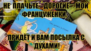 МОИ ДУХИ И ПОДАРКИ ИЗ ФРАНЦИИ. ФРАНЦУЖЕНКИ ЗАВИДУЮТ И ПЛАЧУТ!