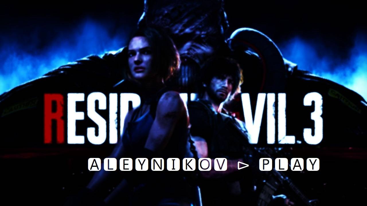 ☠ Resident Evil 3 Remake ☠ ༒ Стрим 1⏎ 🅿🅻🅰🆈  ༒