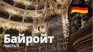 Уникальное наследие ЮНЕСКО - Байройт, Германия. Оперный театр Байрот.