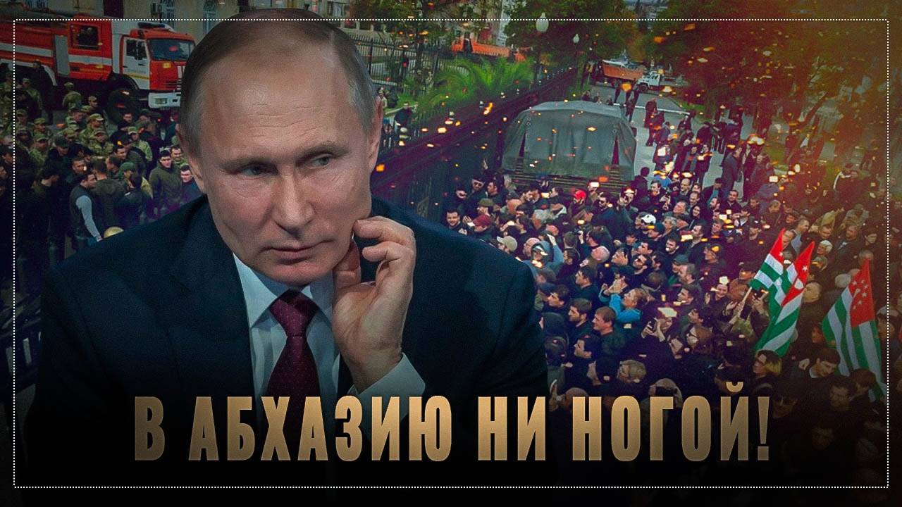 В Абхазию ни ногой! Не пора ли прикрывать лавочку?