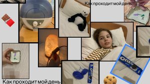 как проходит мой день 🌄