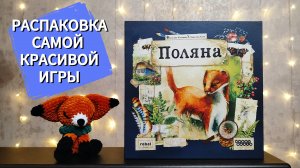 Настольная игра ПОЛЯНА 🦊 распаковка, собираем лотки для карт, сборка игры в коробку