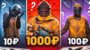 КУПИЛ СОПРОВОЖДЕНИЕ ЗА 10 100 И 1000$ КАКОЕ ЛУЧШЕ? МЕТРО РОЯЛЬ, METRO ROYALE, PUBG MOBILE