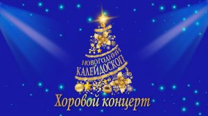 Хоровой концерт "Новогодний калейдоскоп"23 декабря 2024 года.