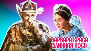 Варвара- краса, длинная коса (1969)