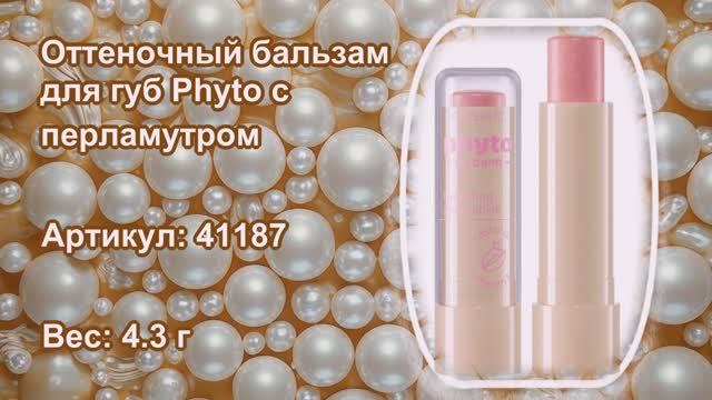 Оттеночный бальзам для губ Phyto с перламутром от Фаберлик, артикул: 41187