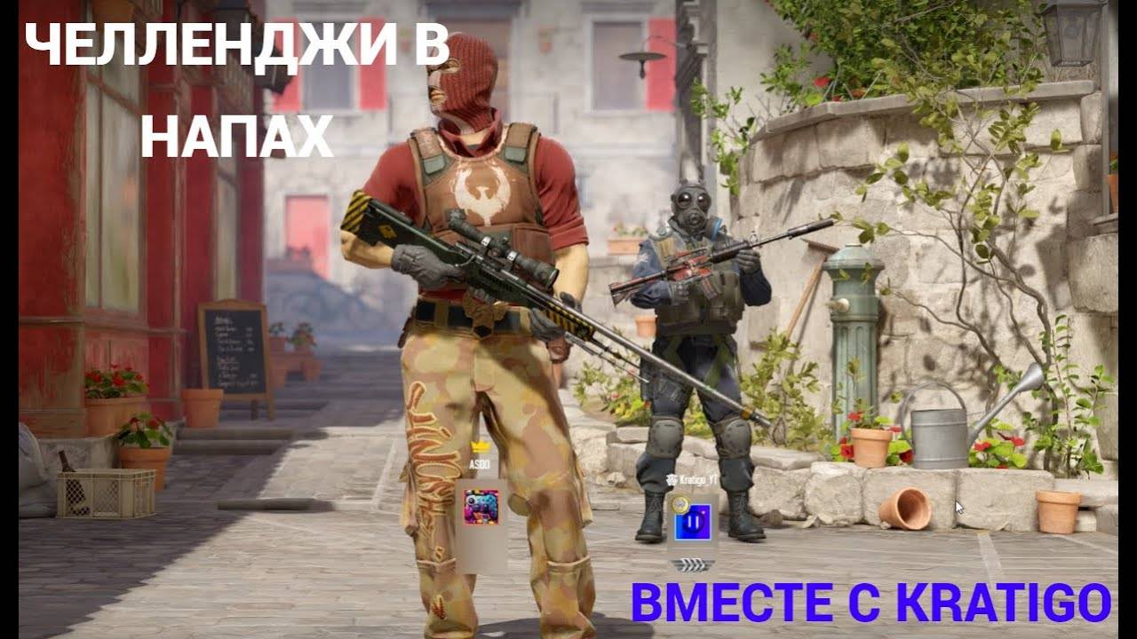 ЧЕЛЛЕНДЖИ В НАПАХ | CS2 | совм. с @kratigo