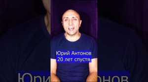 Юрий Антонов - 20 лет спустя Клондайс кавер уже на канале . 2