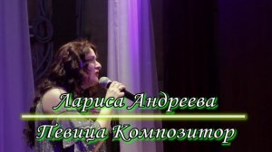 Лариса Андреева - Певица - Композитор