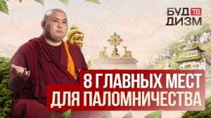 Выпуск 28 – 8 главных мест для паломничества буддистов