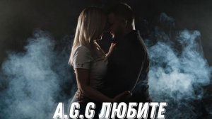 A.G.G - ЛЮБИТЕ ПРЕМЬЕРА ТРЕКА (2024)