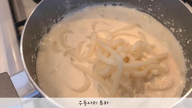 크림명란우동 ::간편•자취요리::  [Cream salted pollack roe udon]