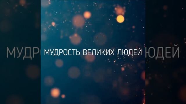 Цитаты - Афоризмы - Высказывания Великих Людей смотреть онлайн