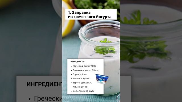 Рецепты полезных соусов👇🏻