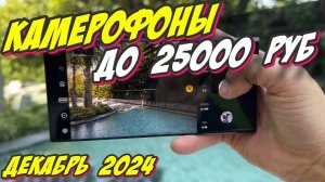 КАМЕРОФОНЫ ДО 25000 РУБ