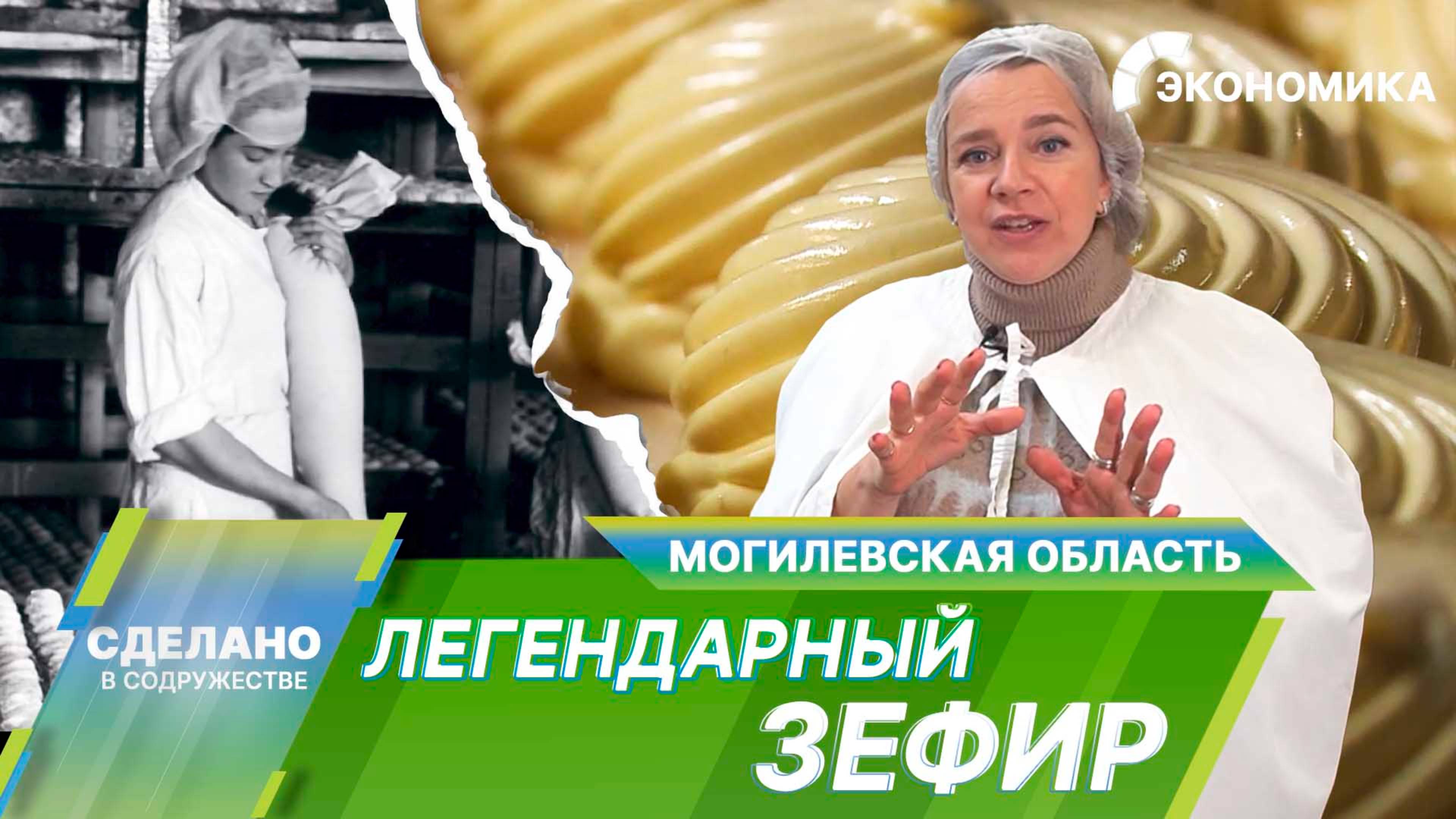 Легендарный бобруйский зефир. Советская классика, аналогов которой нет в мире!