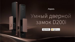 Флагманский Умный дверной замок D200i| Умный дом Aqara