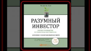 Аудиокнига: Бенджамин Грэм - Разумный инвестор. Полное руководство по стоимостному инвестированию