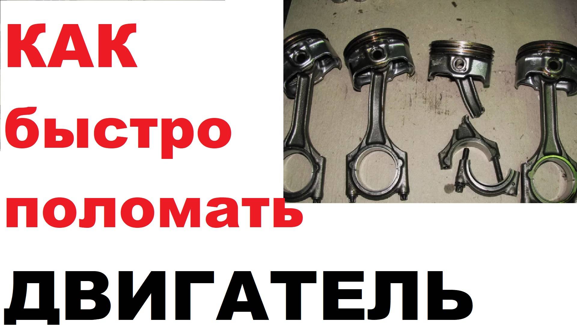 КАК СЛОМАТЬ ДВИГАТЕЛЬ, С ГАРАНТИЕЙ. смотреть онлайн