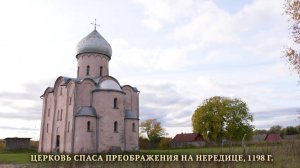 Церковь Спаса Преображения на Нередице. Музейный путеводитель