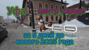 Уфа, центр города, прогулка по улице Ленина, Гостиный двор, декабрь 2024