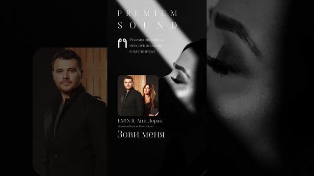 EMIN ft. Ани Лорак - Зови меня (Полная версия на канале) #emin #анилорак #премиумбас