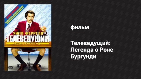 Телеведущий: Легенда о Роне Бургунди (фильм, 2004)