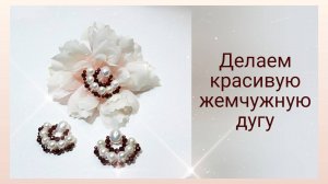 Плетём красивую дугу из жемчуга и шпинели. Рабочий процесс и немного мастер-класс.