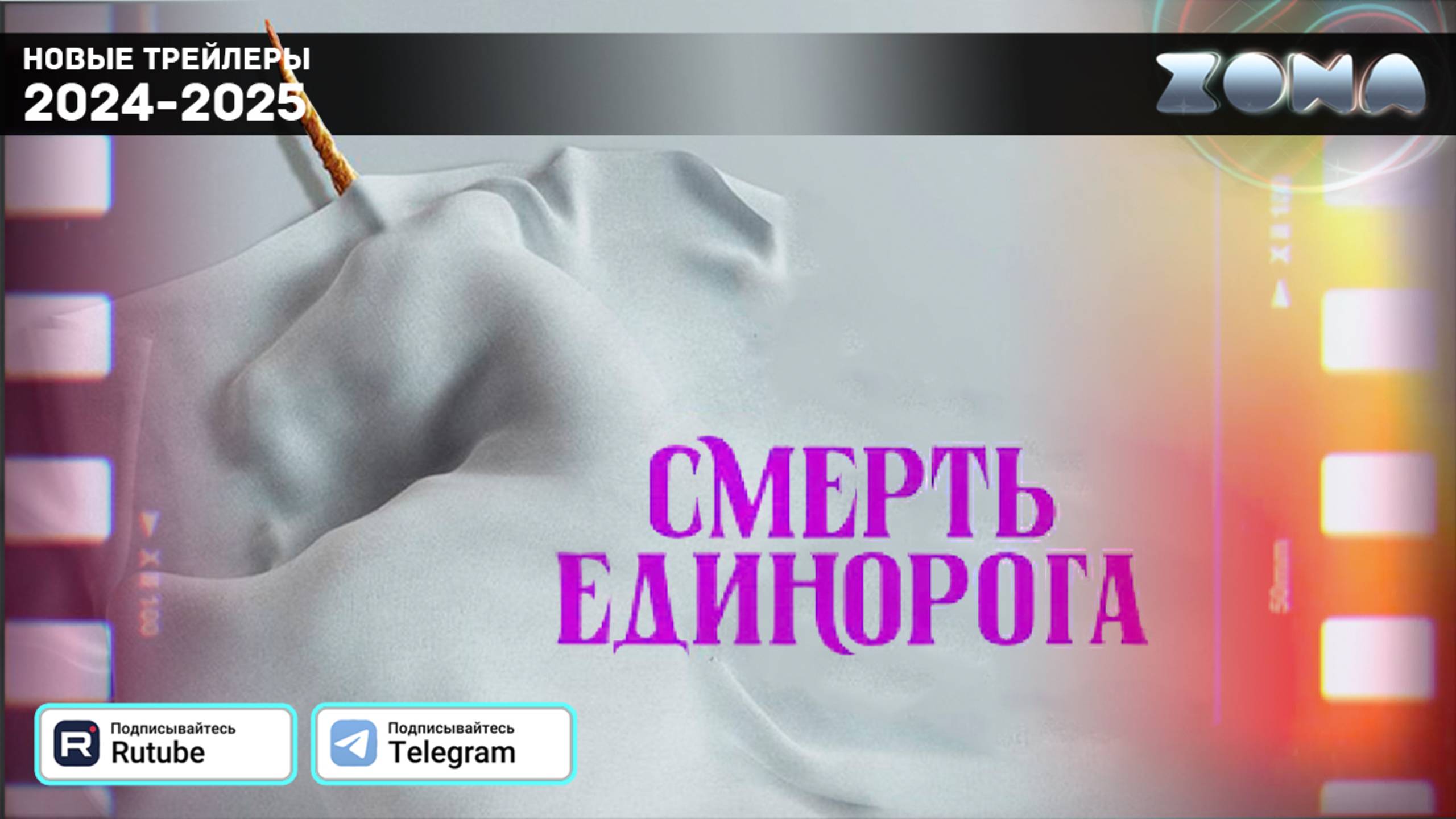 Смерть единорога — Дублированный трейлер 2025 (ZONA) смотреть онлайн
