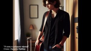 Песня "Я хожу в рубашке чёрной". Стихи: Ларисса Майбер/Larissa Maiber/ Музыка_Вокал_Рисунки: ИИ.