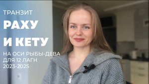 Транзит Раху в Рыбах-Кету в Деве 2023-2025. Прогноз для всех знаков зодиака