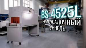 BS-4525L Обзор термоусадочного тоннеля!