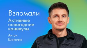 Как начать заниматься спортом в Новом году? Рассказывает Антон Шапочка, фитнес-эксперт