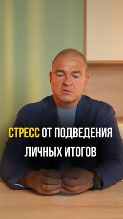 Стресс от недостижения собственных целей?