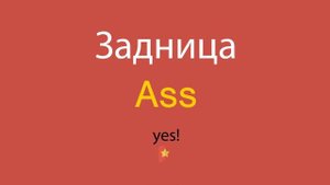 Задница по-английски